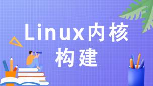Linux内核构建
